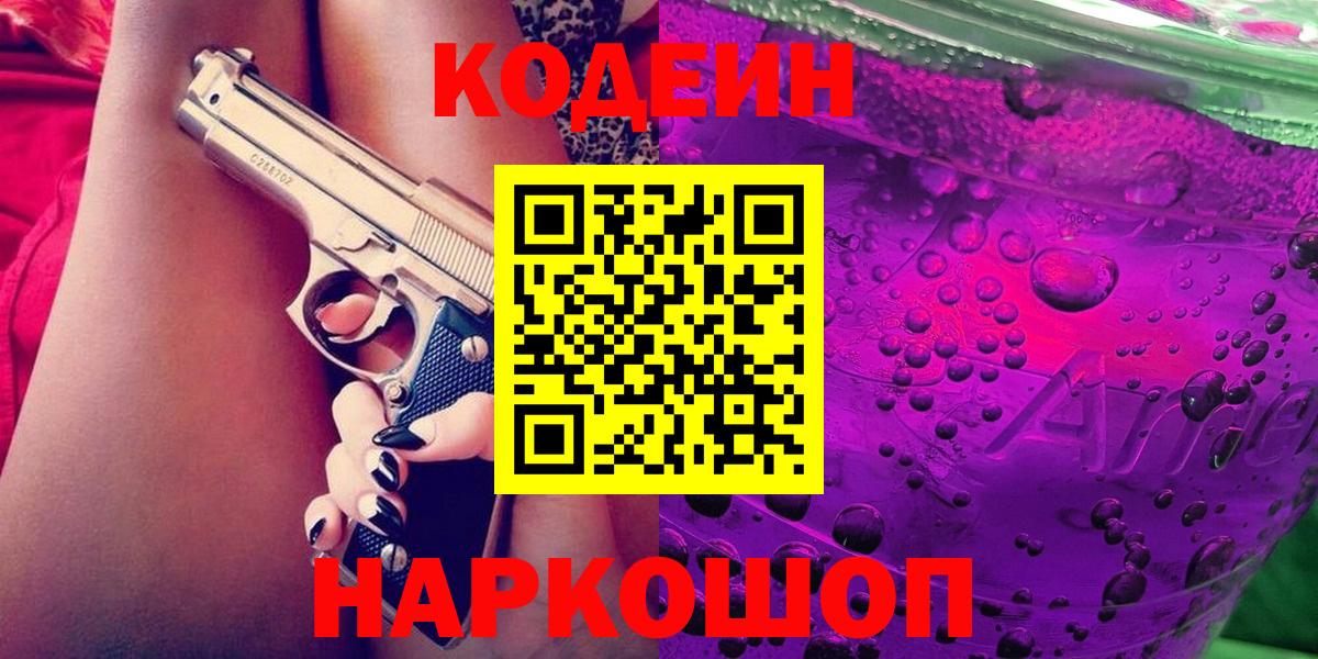 Кодеин Purple Drank  Кодеин напиток Lean (лин)  Вход с VPN  Владикавказ 