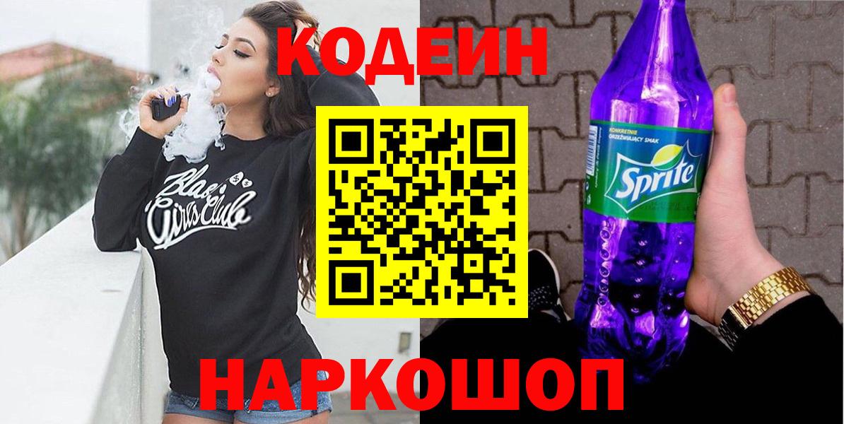 Codein напиток Lean (лин) Владикавказ